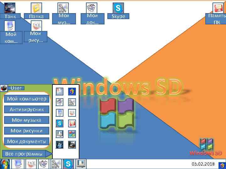 Танк Папка Мой ком… Моя муз… Мои док… Skype Память ПК Мои рису… User