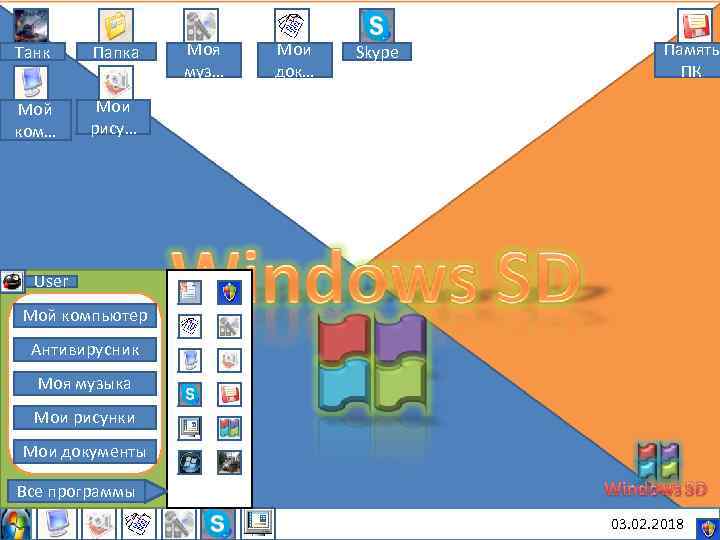 Танк Папка Мой ком… Моя муз… Мои док… Skype Память ПК Мои рису… User