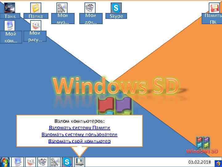 Танк Папка Мой ком… Моя муз… Мои док… Skype Память ПК Мои рису… Взлом