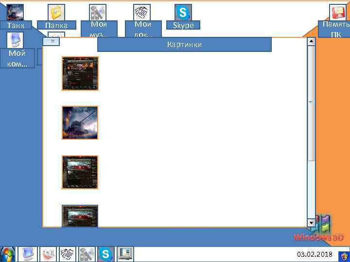 Танк Мой ком… Папка Мои рису… Моя муз… Мои док… Skype Картинки Память ПК