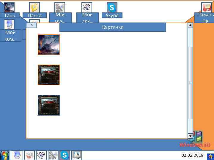 Танк Мой ком… Папка Мои рису… Моя муз… Мои док… Skype Картинки Память ПК