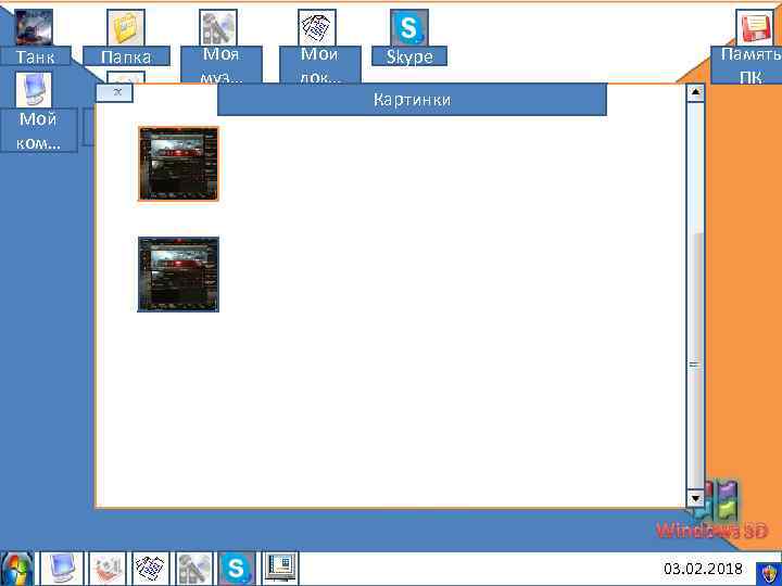 Танк Мой ком… Папка Мои рису… Моя муз… Мои док… Skype Картинки Память ПК