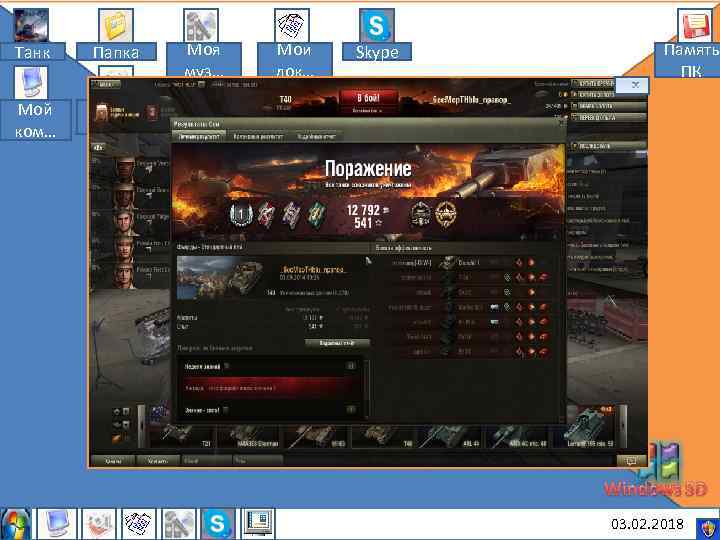 Танк Папка Мой ком… Моя муз… Мои док… Skype Память ПК Мои рису… 03.