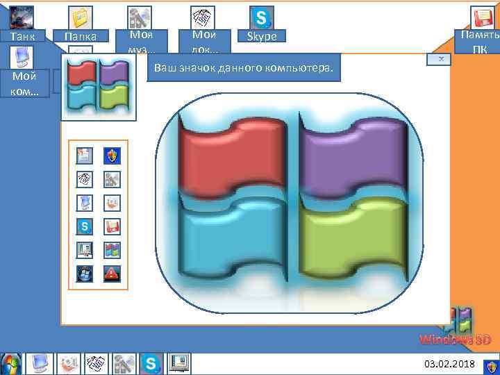 Танк Папка Мой ком… Мои рису… Моя Мои Skype муз… док… Ваш значок данного