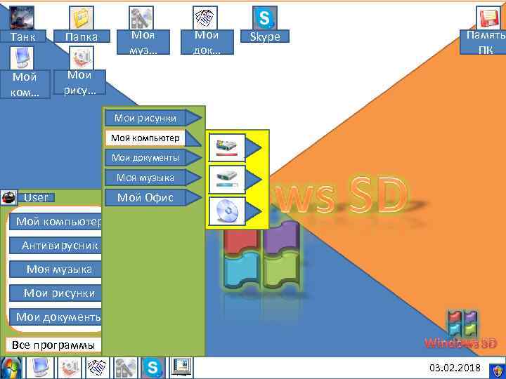 Танк Папка Мой ком… Моя муз… Мои док… Skype Память ПК Мои рису… Мои