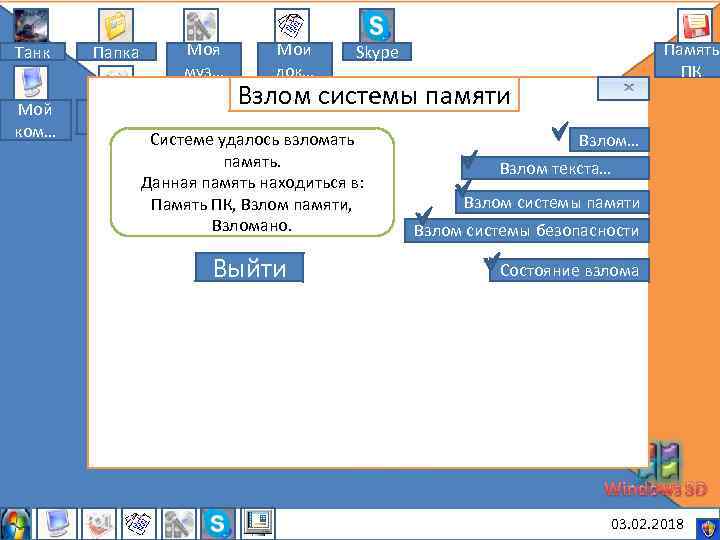 Танк Папка Мой ком… Мои рису… Моя муз… Мои док… Память ПК Skype Взлом