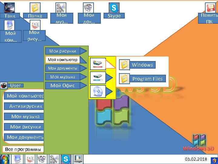 Танк Папка Мой ком… Моя муз… Мои док… Память ПК Skype Мои рису… Мои