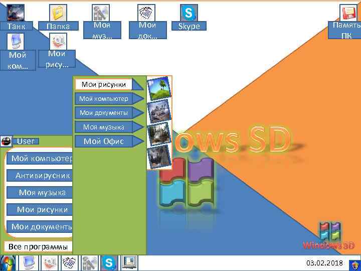 Танк Папка Мой ком… Моя муз… Мои док… Skype Память ПК Мои рису… Мои
