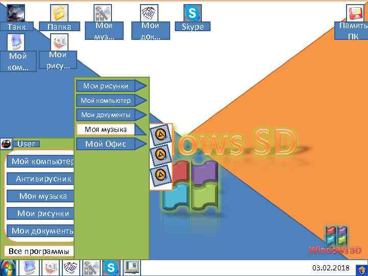 Танк Папка Мой ком… Моя муз… Мои док… Skype Память ПК Мои рису… Мои