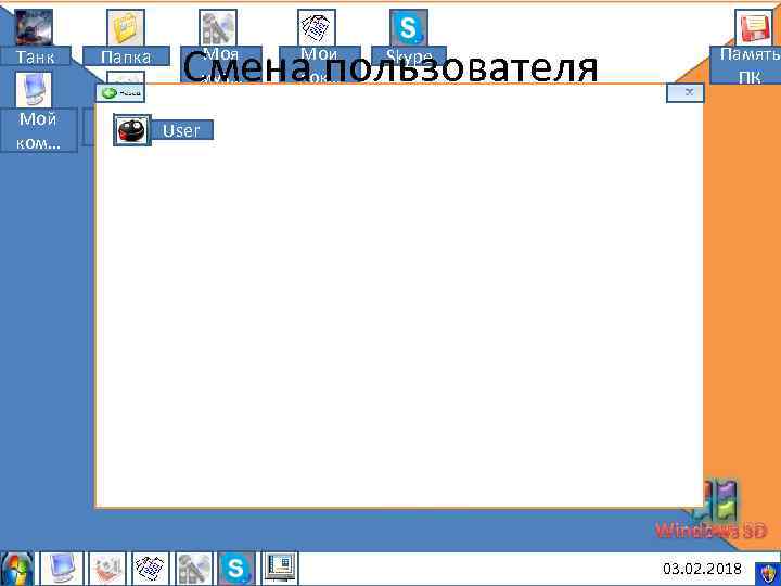 Смена пользователя Моя муз… Танк Папка Мой ком… Мои док… Skype Память ПК Мои