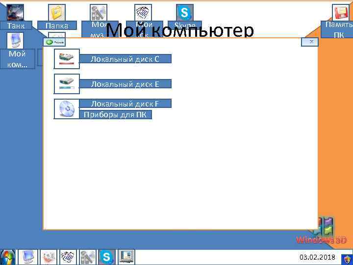 Мой компьютер Танк Папка Моя муз… Мои док… Мой ком… Мои рису… Локальный диск