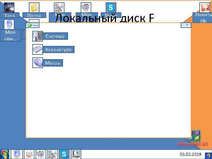 Локальный диск F Танк Папка Моя муз… Мой ком… Мои рису… Мои док… Система