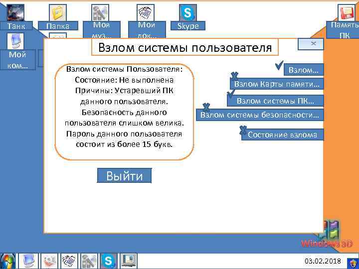 Танк Мой ком… Папка Моя муз… Мои док… Память ПК Skype Взлом системы Мои