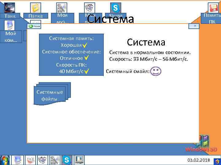 Танк Папка Мой ком… Моя муз… Мои рису… Система Мои док… Память ПК Skype