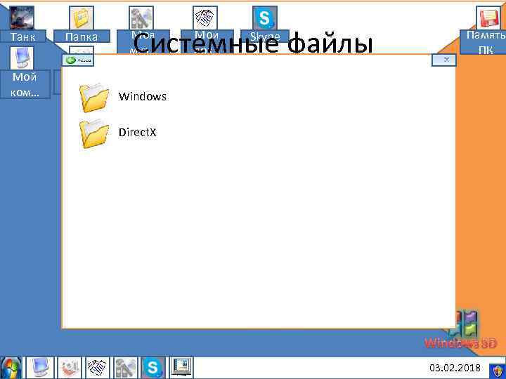 Танк Папка Мой ком… Мои рису… Системные файлы Моя муз… Мои док… Skype Память