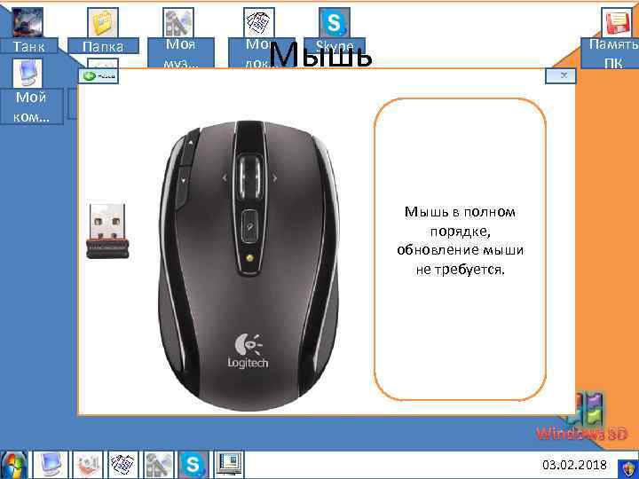 Танк Папка Мой ком… Моя муз… Мышь Мои док… Память ПК Skype Мои рису…