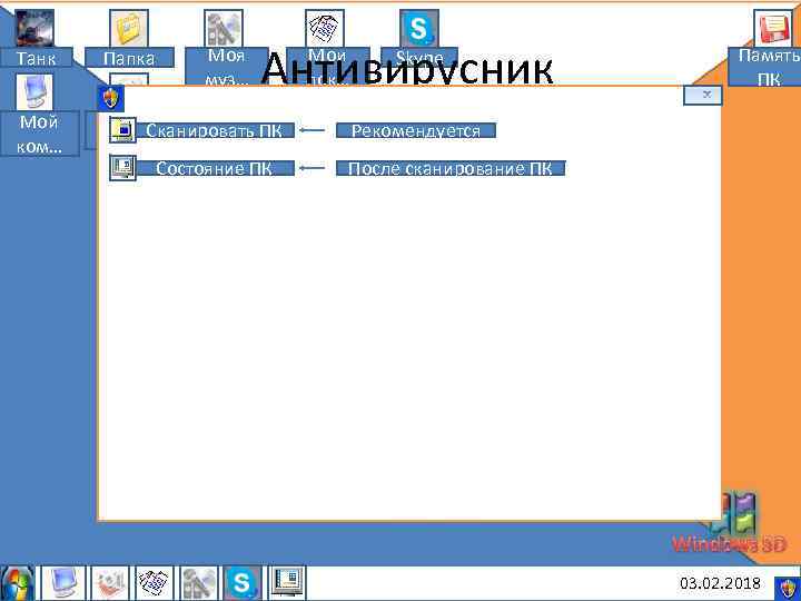 Моя муз… Антивирусник Танк Папка Мой ком… Мои Сканировать ПК рису… Состояние ПК Мои