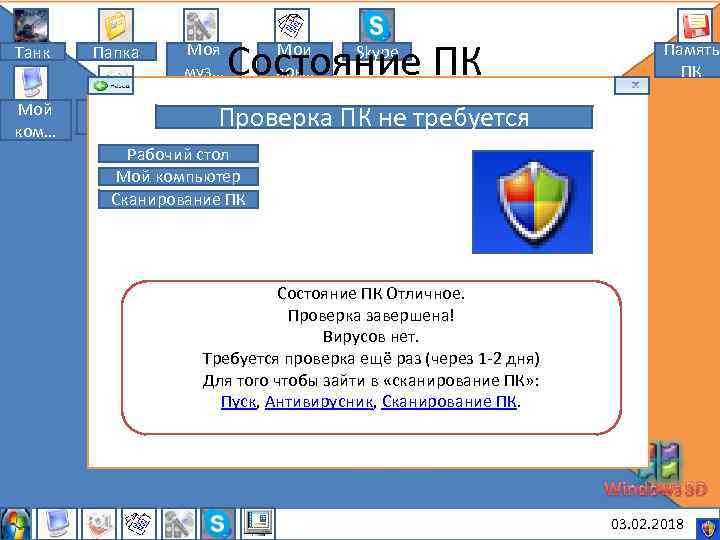 Моя муз… Состояние ПК Мои док… Танк Папка Мой ком… Мои Проверка рису… Рабочий