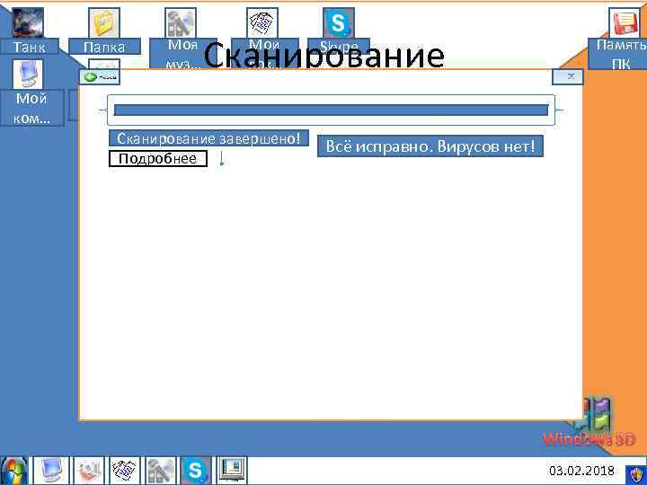 Моя муз… Сканирование Мои док… Танк Папка Мой ком… Мои рису… Сканирование завершено! Подробнее