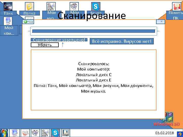 Танк Папка Мой ком… Моя муз… Сканирование Мои док… Память ПК Мои рису… Сканирование