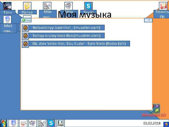 Моя муз… Моя музыка Мои док… Танк Папка Skype Мой ком… Память ПК Мои