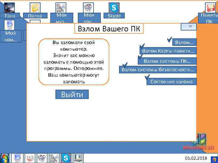 Танк Папка Мой ком… Мои рису… Моя муз… Мои док… Память ПК Skype Взлом