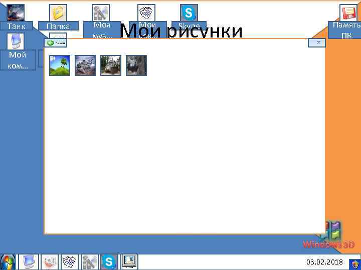 Танк Папка Мой ком… Моя муз… Мои рисунки Мои док… Skype Память ПК Мои