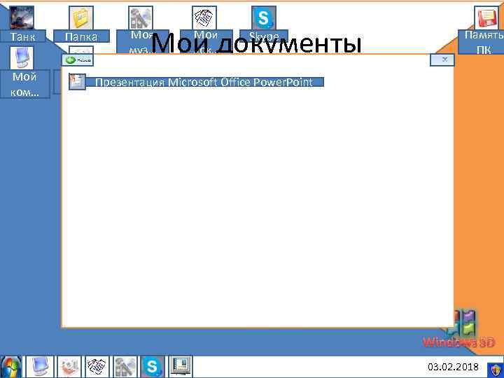 Мои документы Моя муз… Мои док… Танк Папка Skype Мой ком… Память ПК Мои