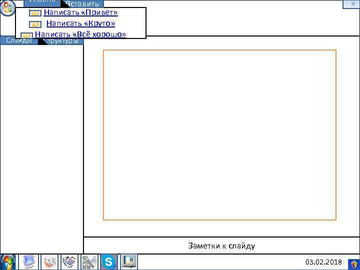Главна Вставить я. Написать «Привет» Написать «Круто» Моя Папка Написать «Всё муз… хорошо» Слайды