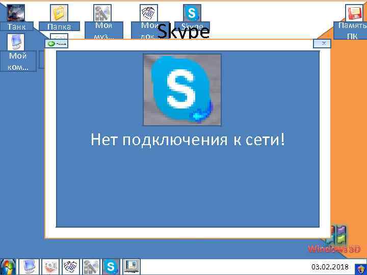 Танк Папка Мой ком… Моя муз… Skype Мои док… Skype Память ПК Мои рису…