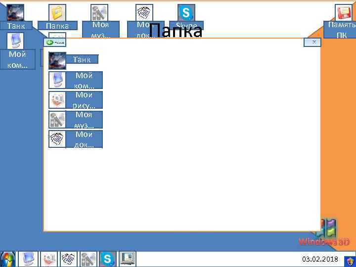 Моя муз… Танк Папка Мой ком… Папка Мои док… Skype Память ПК Мои рису…