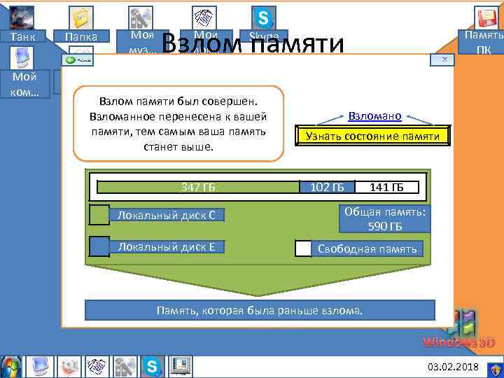 Танк Папка Мой ком… Моя муз… Взлом памяти Мои док… Память ПК Skype Мои