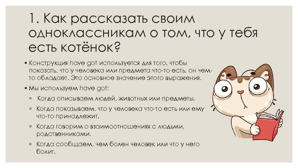 1. Как рассказать своим одноклассникам о том, что у тебя есть котёнок? § Конструкция