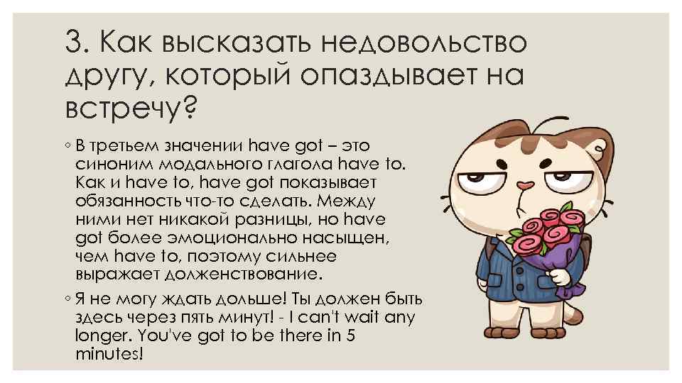 3. Как высказать недовольство другу, который опаздывает на встречу? ◦ В третьем значении have