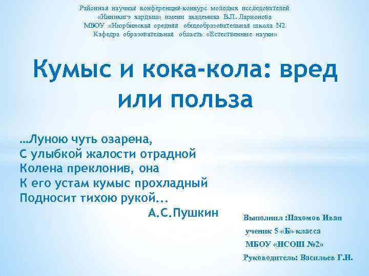 Районная научная конференция-конкурс молодых исследователей «Инникигэ хардыы» имени академика В. П. Ларионова МБОУ «Нюрбинская