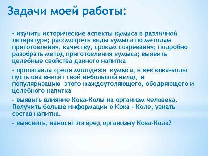 Задачи моей работы: - изучить исторические аспекты кумыса в различной литературе; рассмотреть виды кумыса