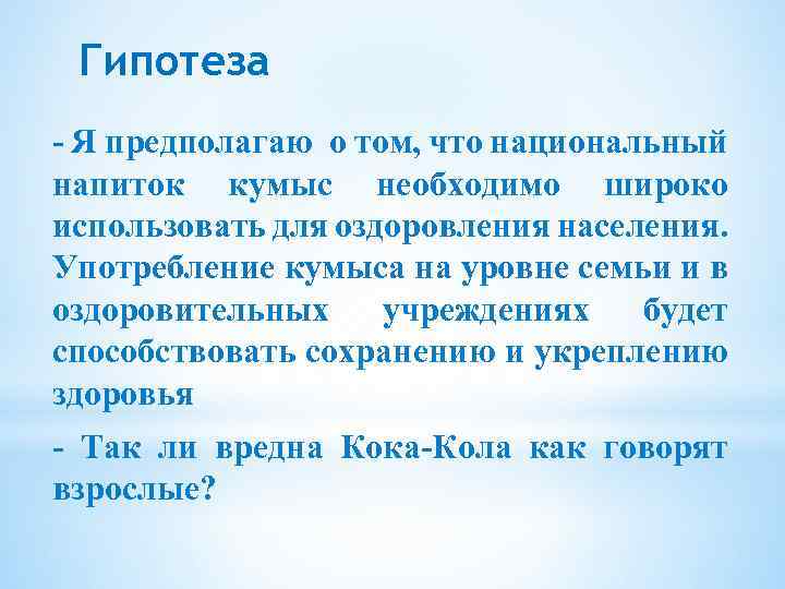 Гипотеза - Я предполагаю о том, что национальный напиток кумыс необходимо широко использовать для