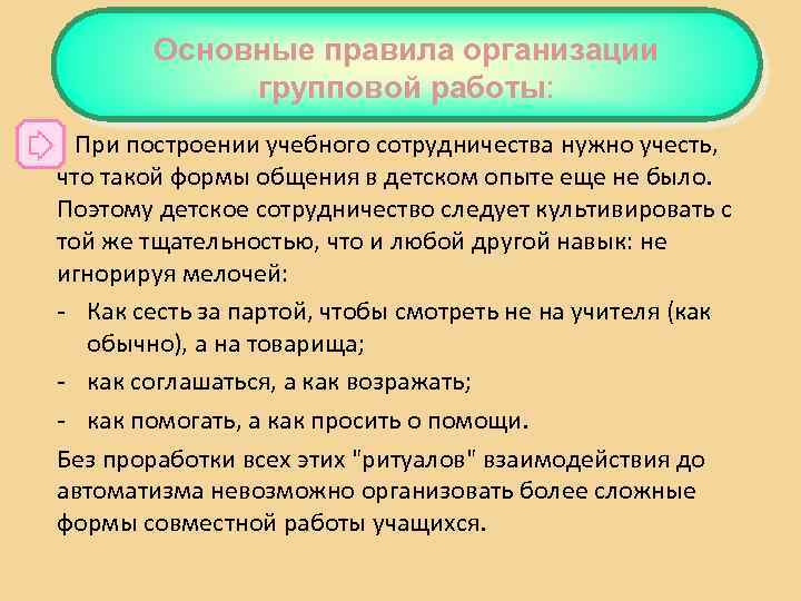 Основные правила организации групповой работы: При построении учебного сотрудничества нужно учесть, что такой формы