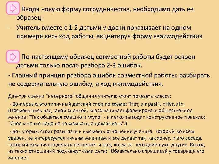  • Вводя новую форму сотрудничества, необходимо дать ее образец. - Учитель вместе с