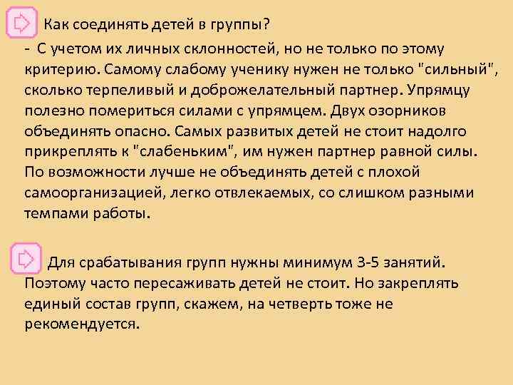  • Как соединять детей в группы? - С учетом их личных склонностей, но