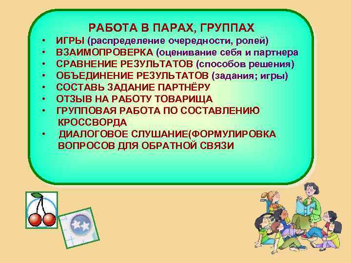 РАБОТА В ПАРАХ, ГРУППАХ • • ИГРЫ (распределение очередности, ролей) ВЗАИМОПРОВЕРКА (оценивание себя и