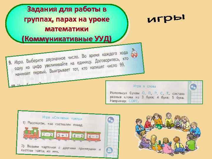 Задания для работы в группах, парах на уроке математики (Коммуникативные УУД) 