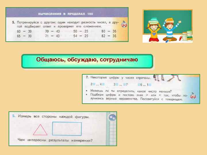 Общаюсь, обсуждаю, сотрудничаю 