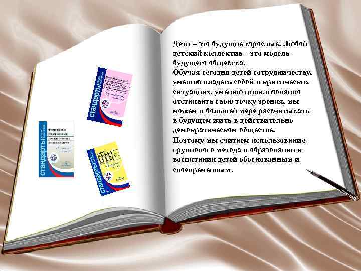 Дети – это будущие взрослые. Любой детский коллектив – это модель будущего общества. Обучая