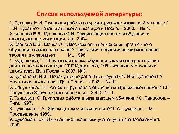 Список используемой литературы: 1. Бухалко, Н. И. Групповая работа на уроках русского языка во