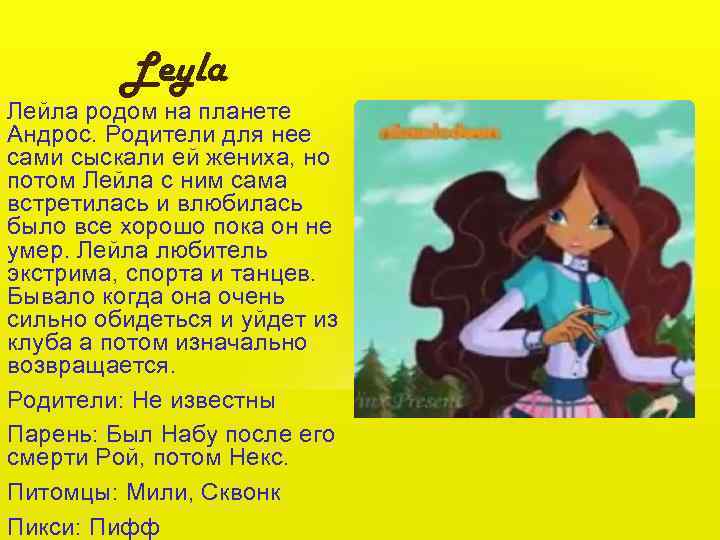 Leyla Лейла родом на планете Андрос. Родители для нее сами сыскали ей жениха, но