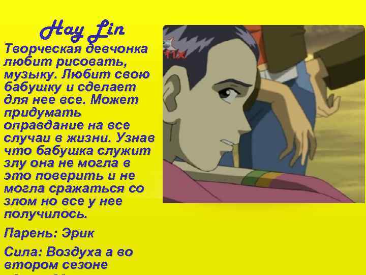 Hay Lin Творческая девчонка любит рисовать, музыку. Любит свою бабушку и сделает для нее