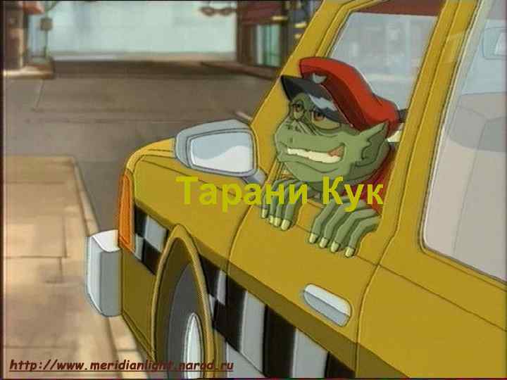 Тарани Кук 