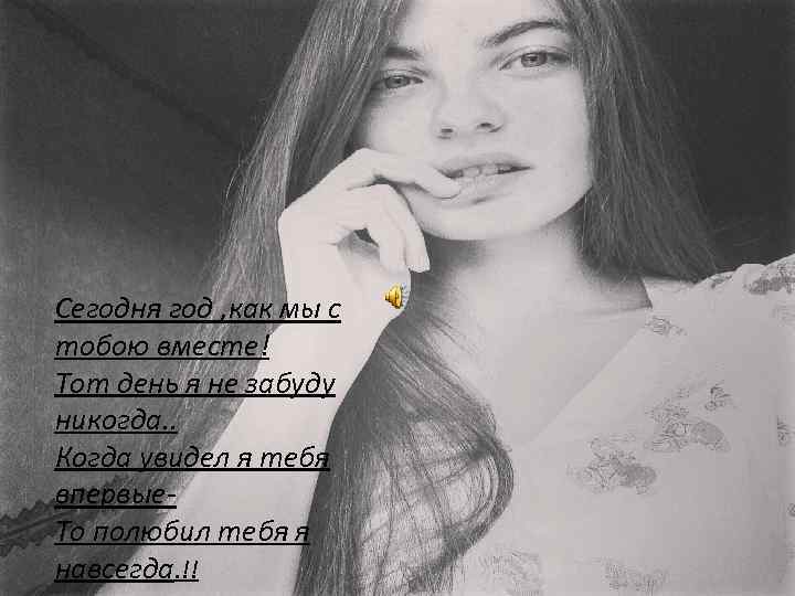 Сегодня год , как мы с тобою вместе! Тот день я не забуду никогда.