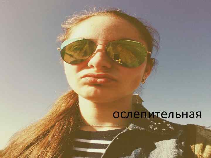 ослепительная 